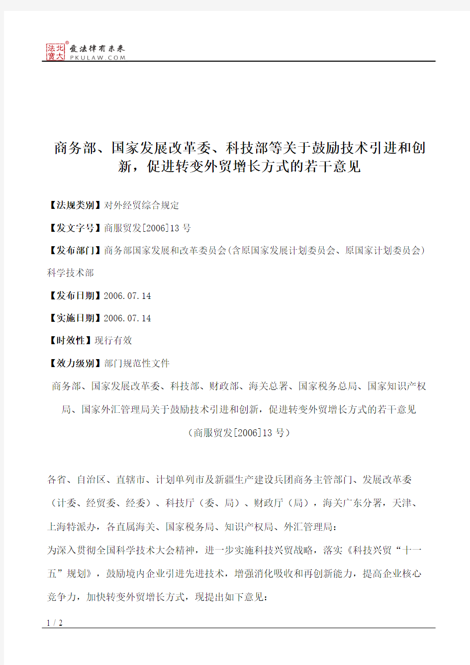 商务部、国家发展改革委、科技部等关于鼓励技术引进和创新,促进