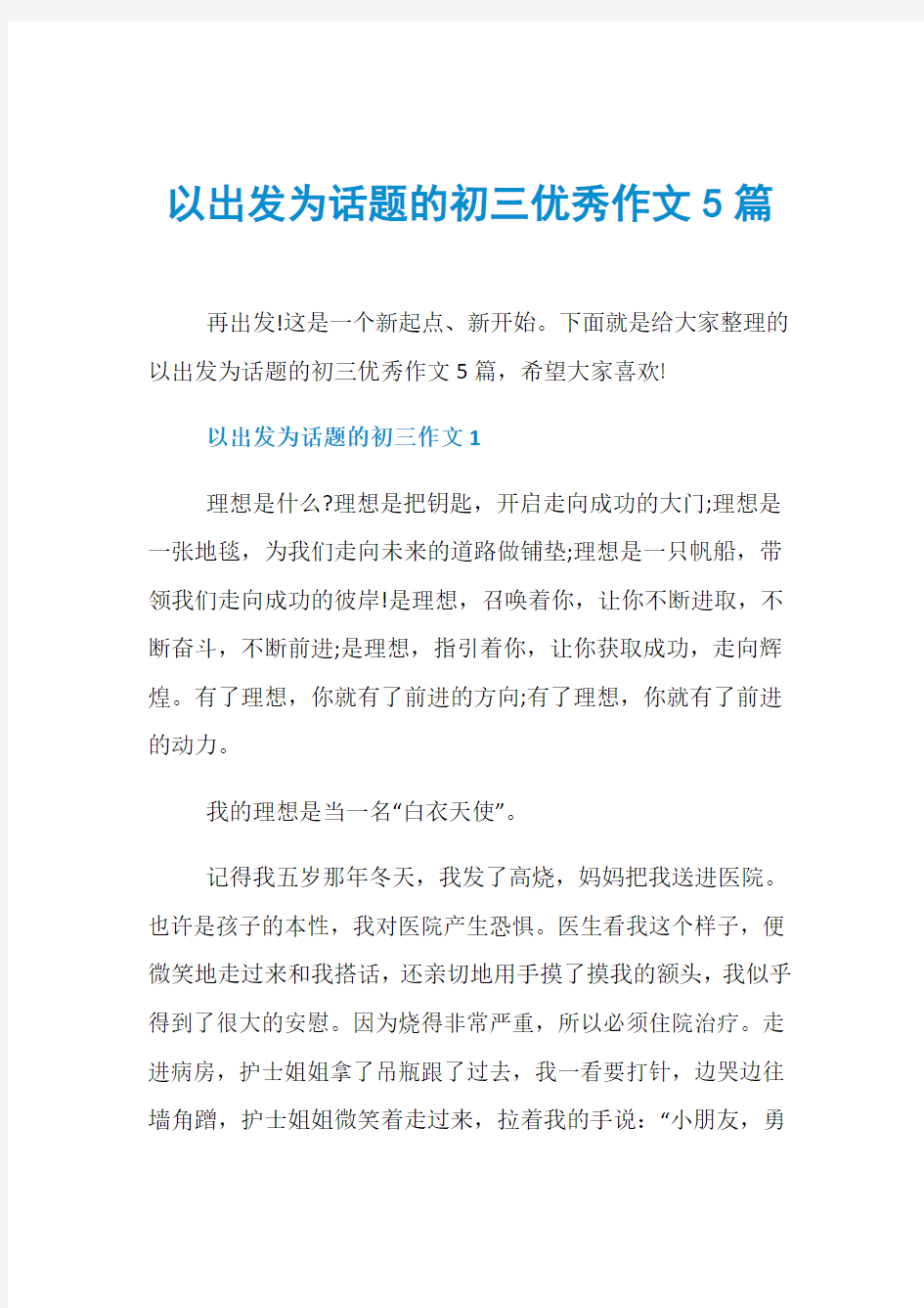 以出发为话题的初三优秀作文5篇