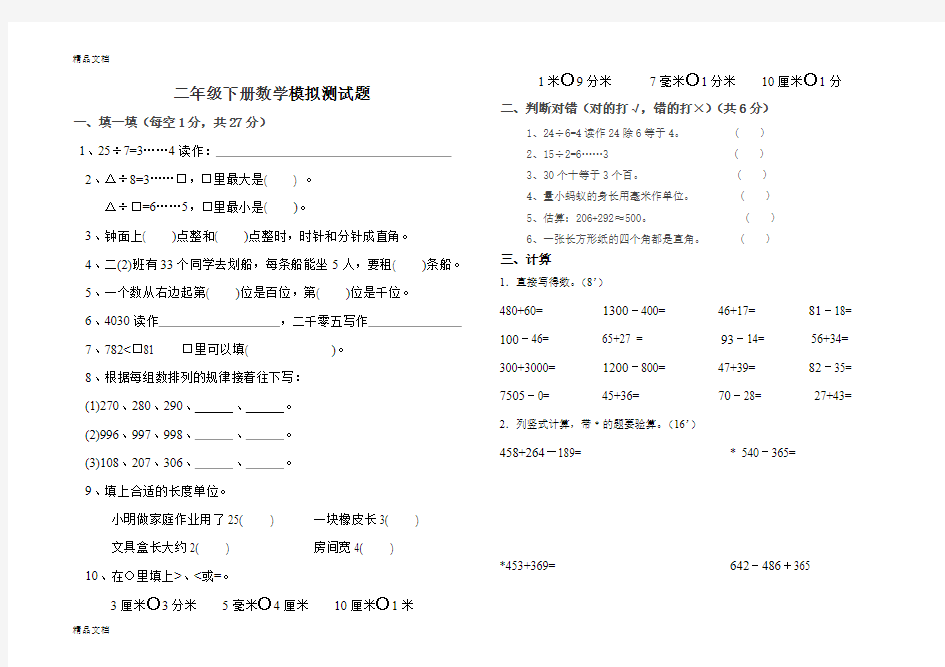 最新小学二年级数学下册模拟测试题