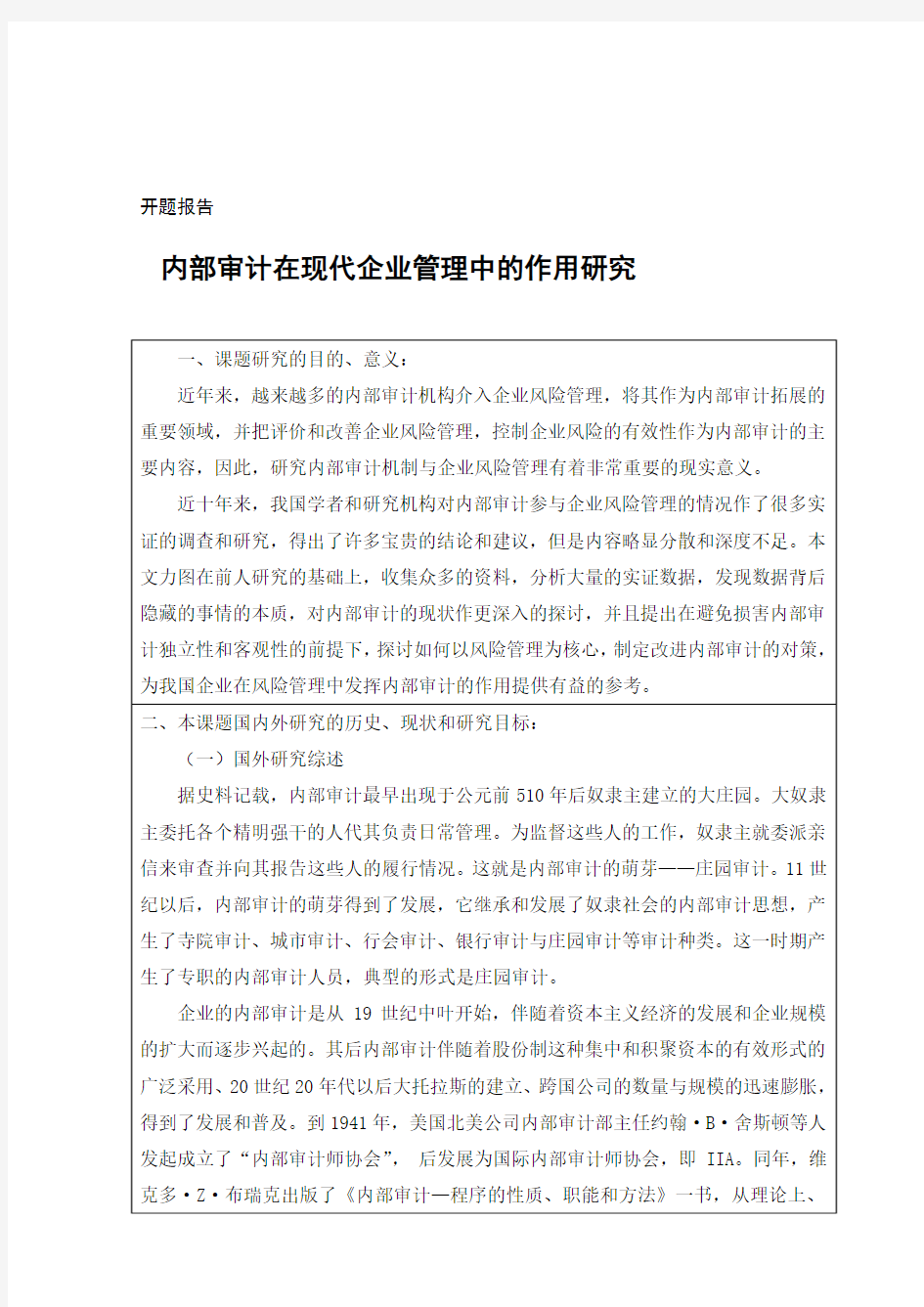 开题报告-内部审计在现代企业管理中的作用研究