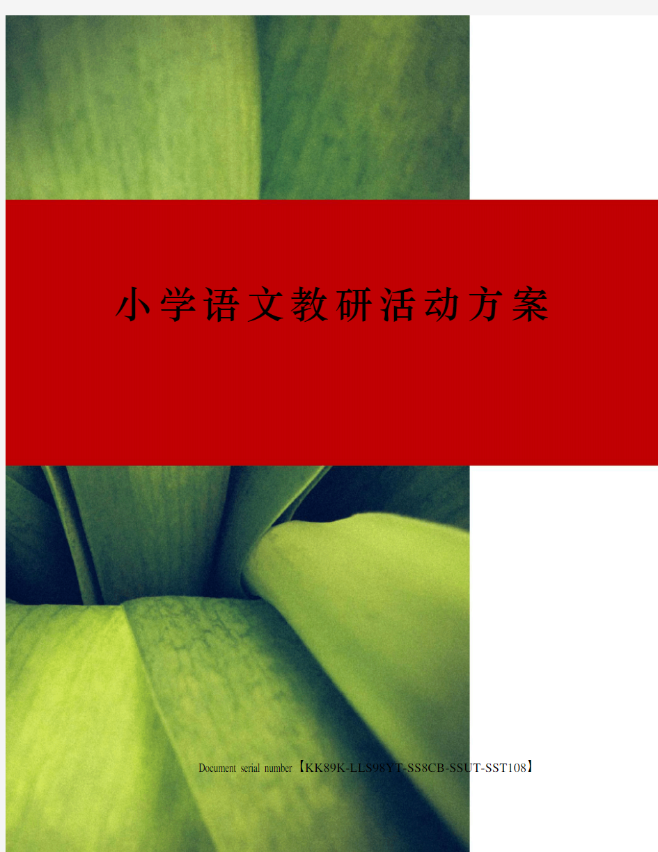 小学语文教研活动方案