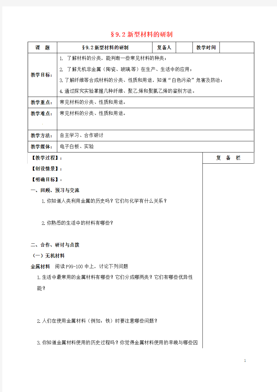 九年级化学全册9.2新型材料的研制教案(新版)沪教版