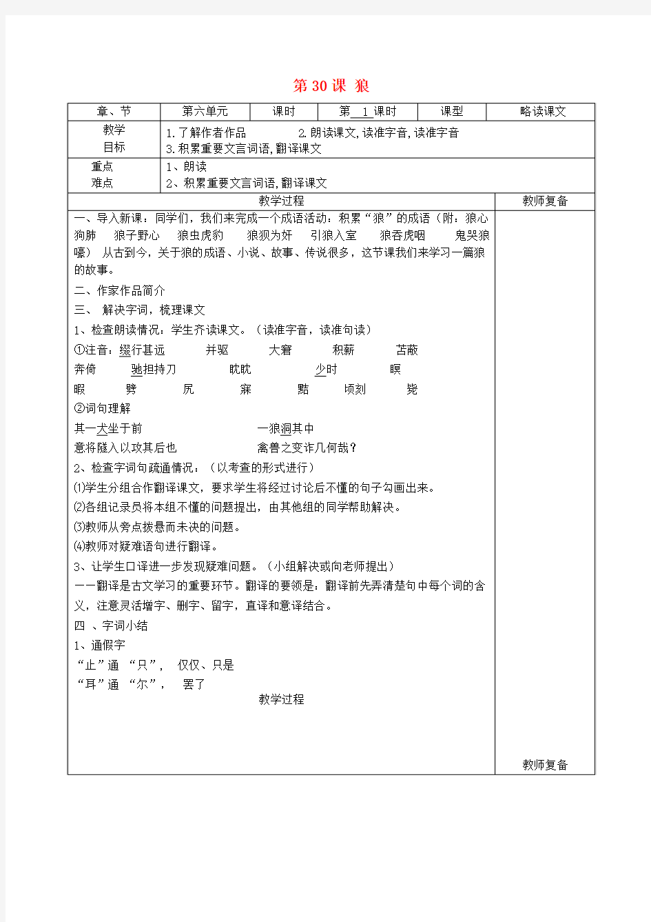 七年级语文下册《第30课 狼》(第1课时)教案 新人教版