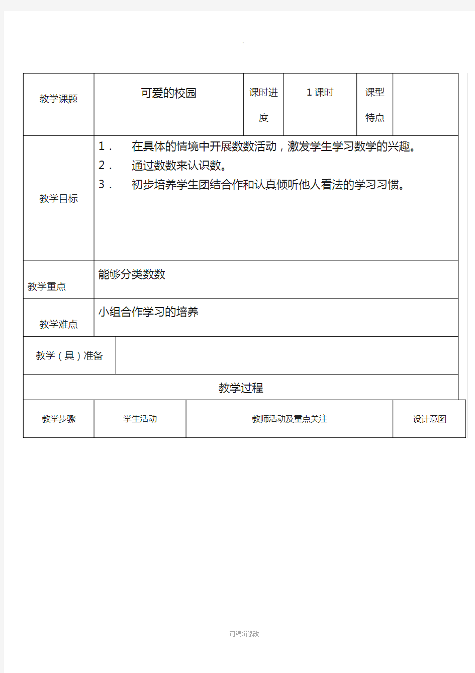 北师大版小学一年级数学教案全册