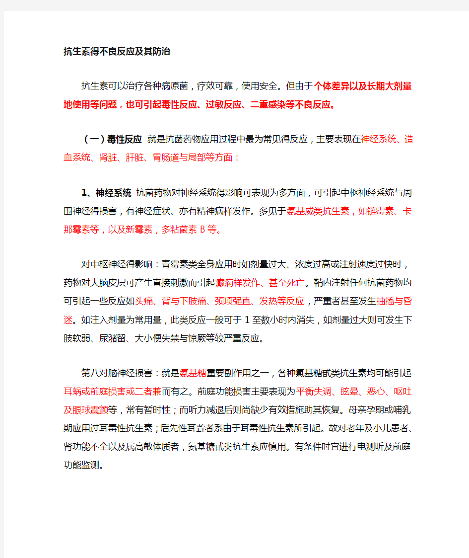 抗生素的不良反应及其防治