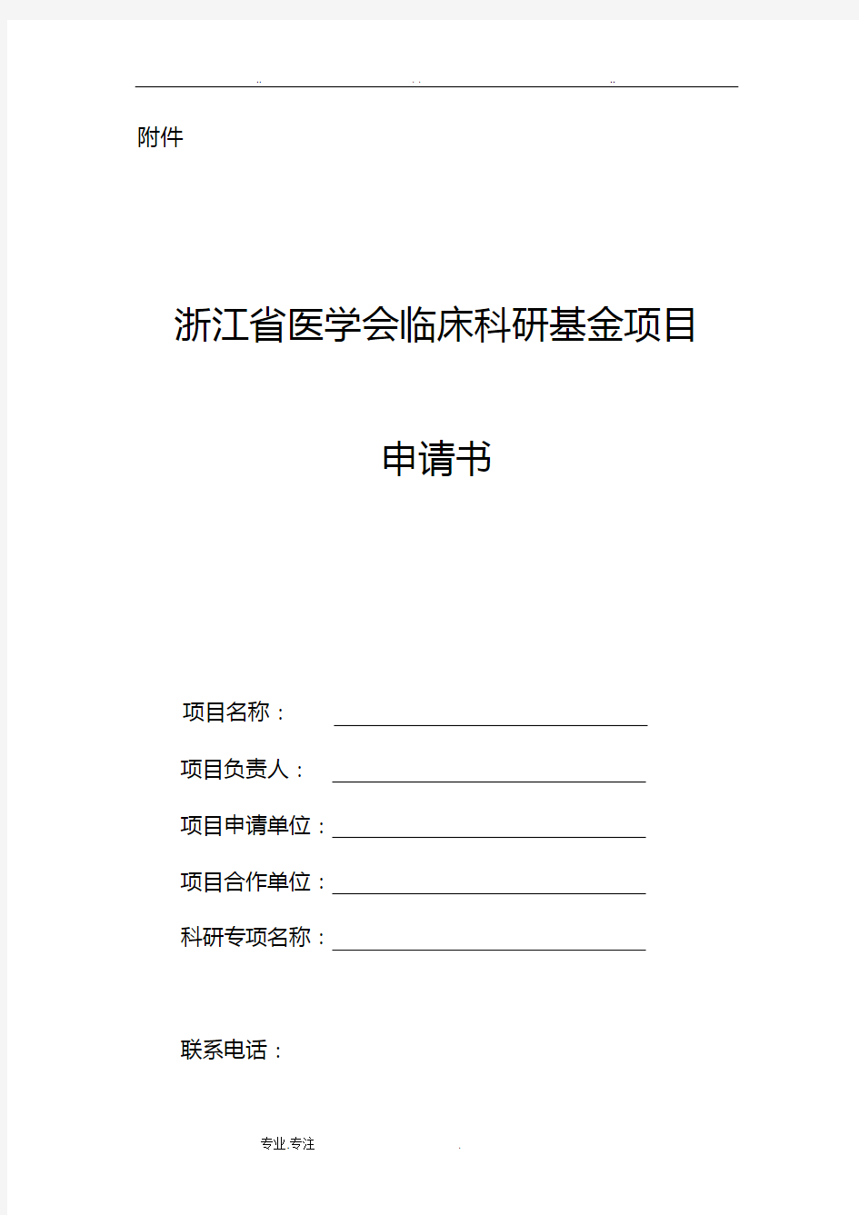 浙江省医学会临床科研基金项目申报书范本