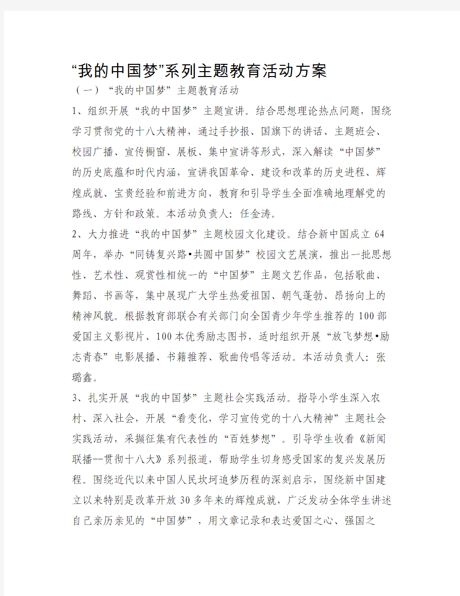 “我的中国梦”系列主题教育活动方案