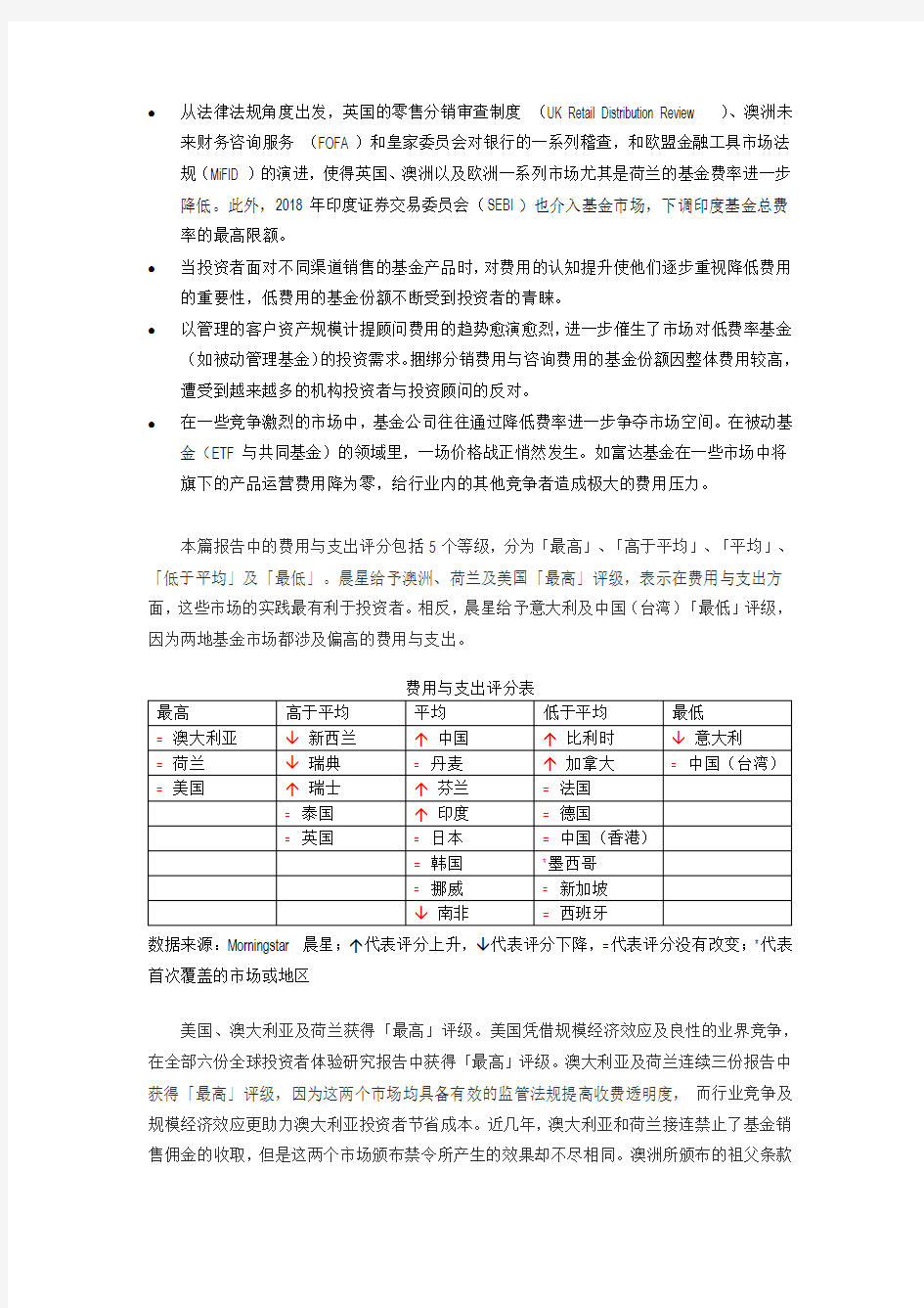 晨星全球投资者体验研究报告——费用与支出