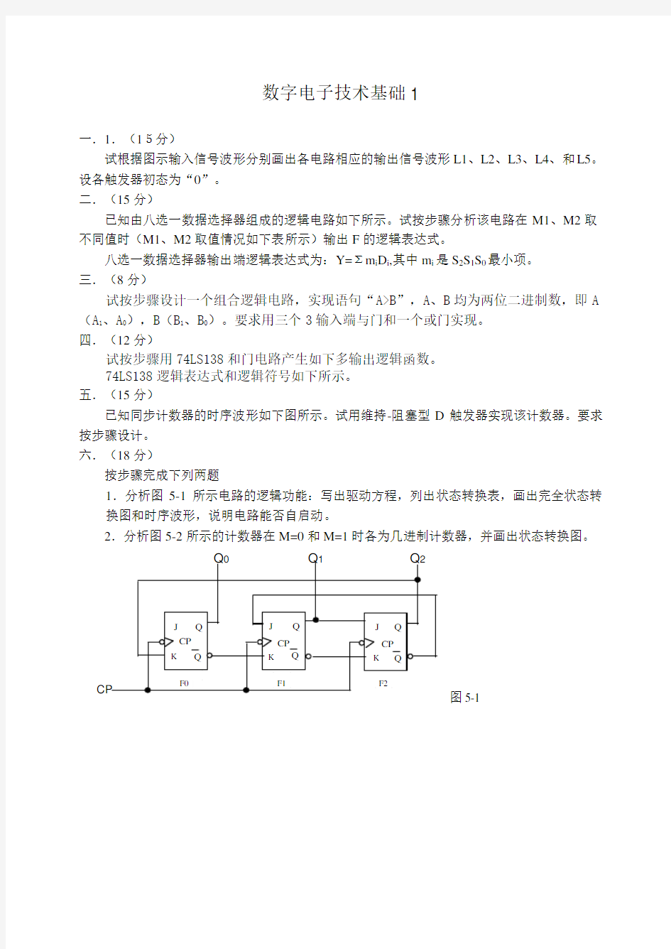 数字电子技术基础试卷及答案套