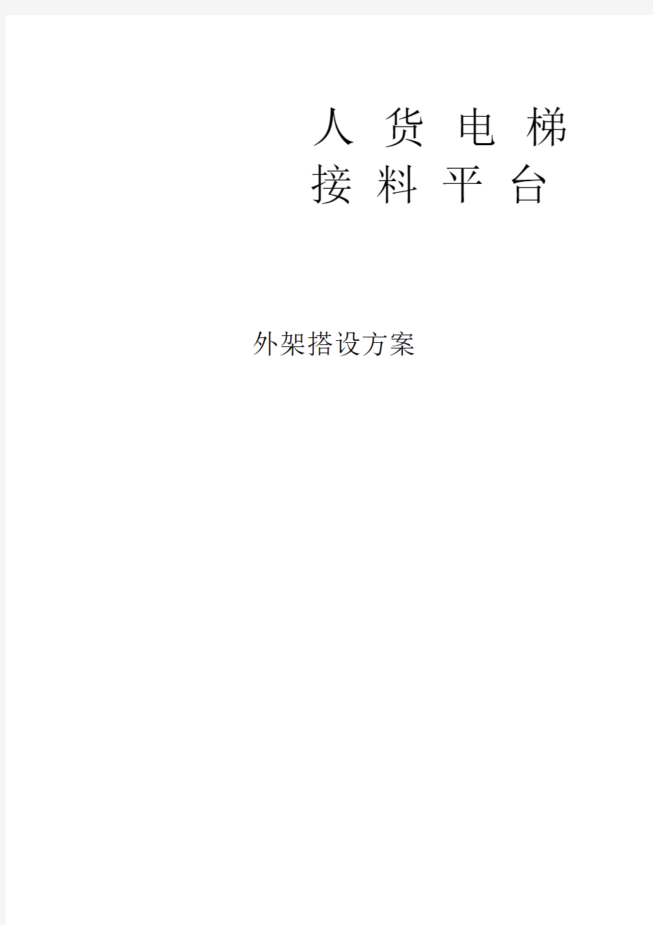 人货电梯接料平台外架搭设方案