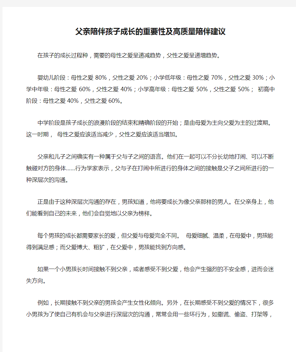 父亲陪伴孩子成长的重要性及高质量陪伴建议