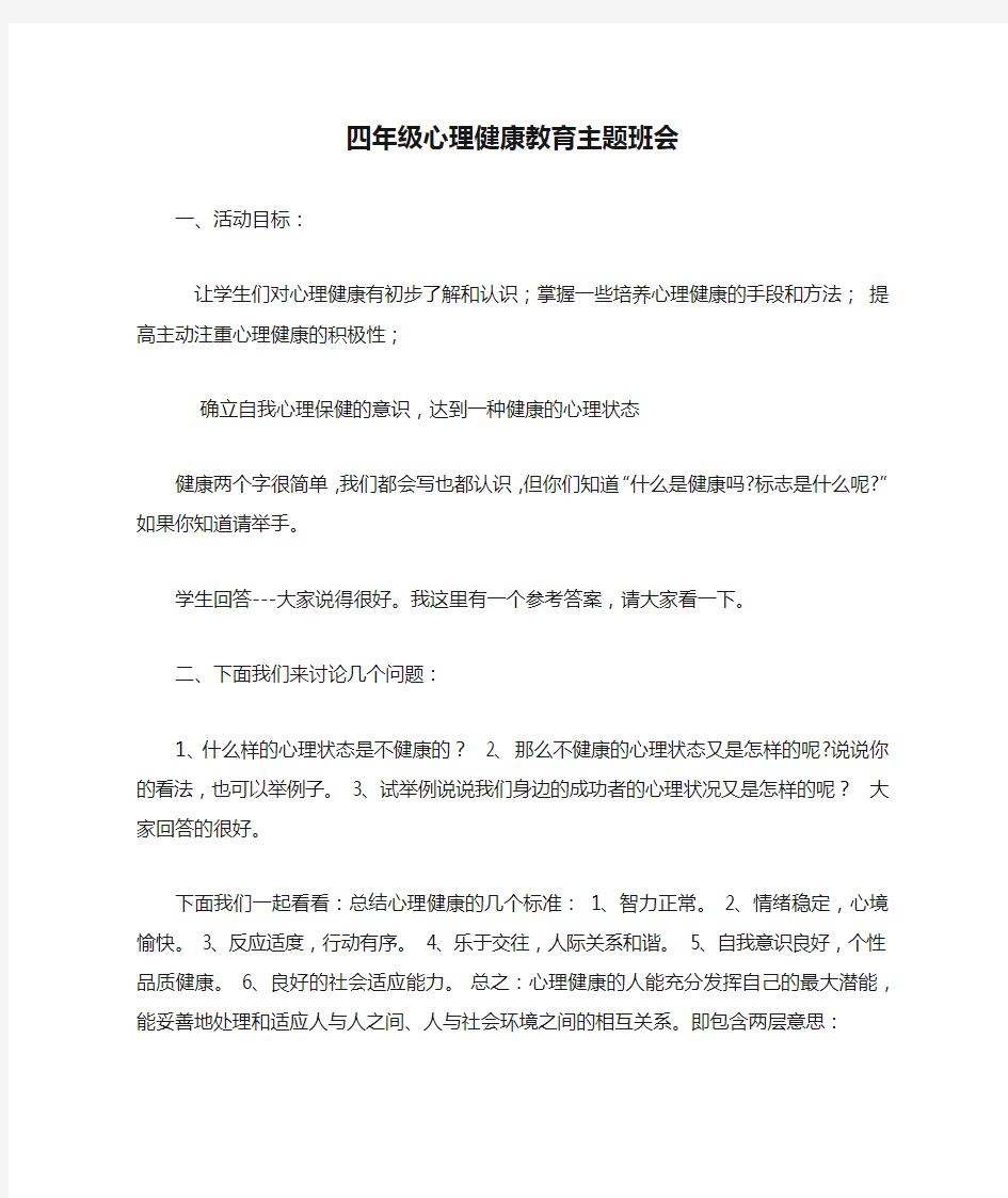 四年级心理健康教育主题班会