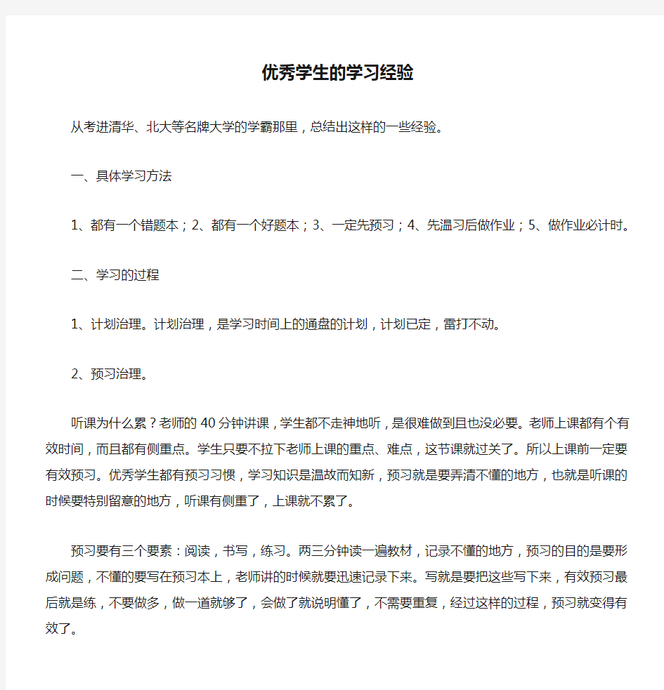 优秀学生的学习经验