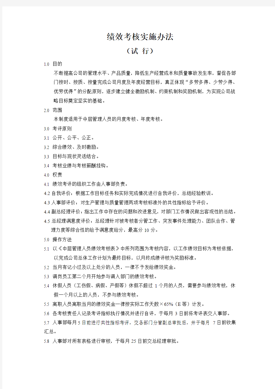 绩效考核实施方案