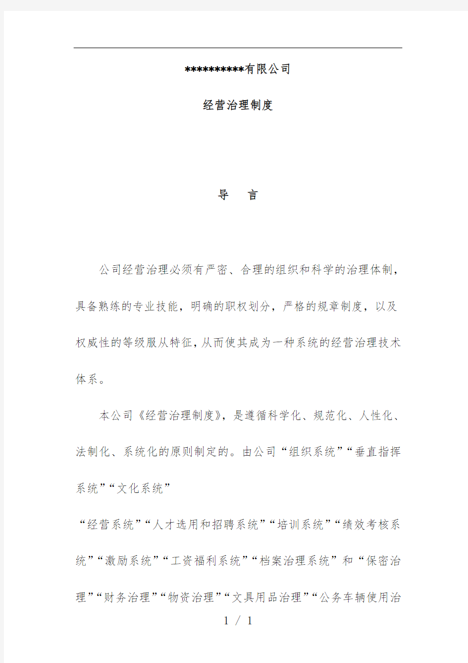 公司经营管理规章制度汇编文件