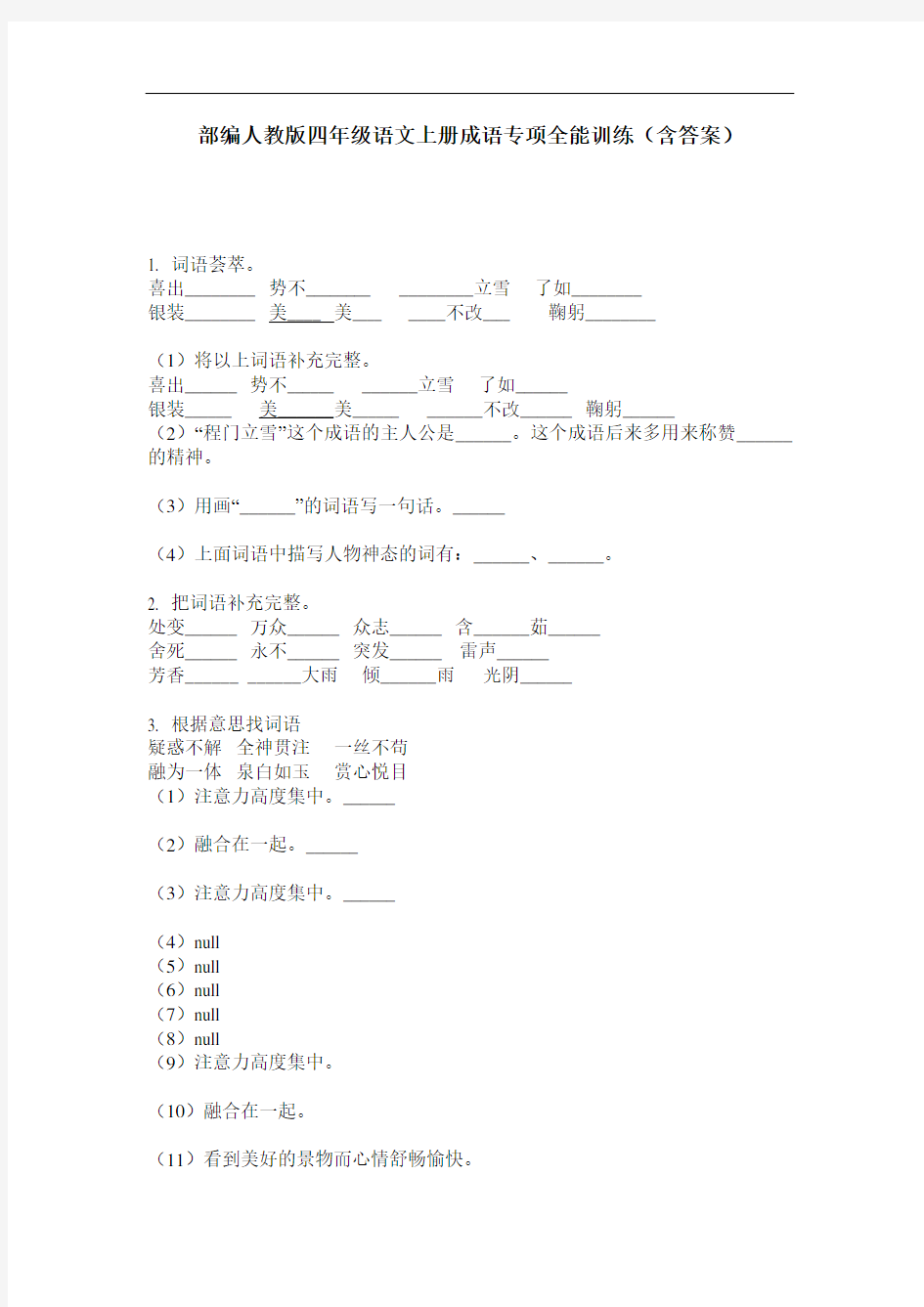 部编人教版四年级语文上册成语专项全能训练(含答案)