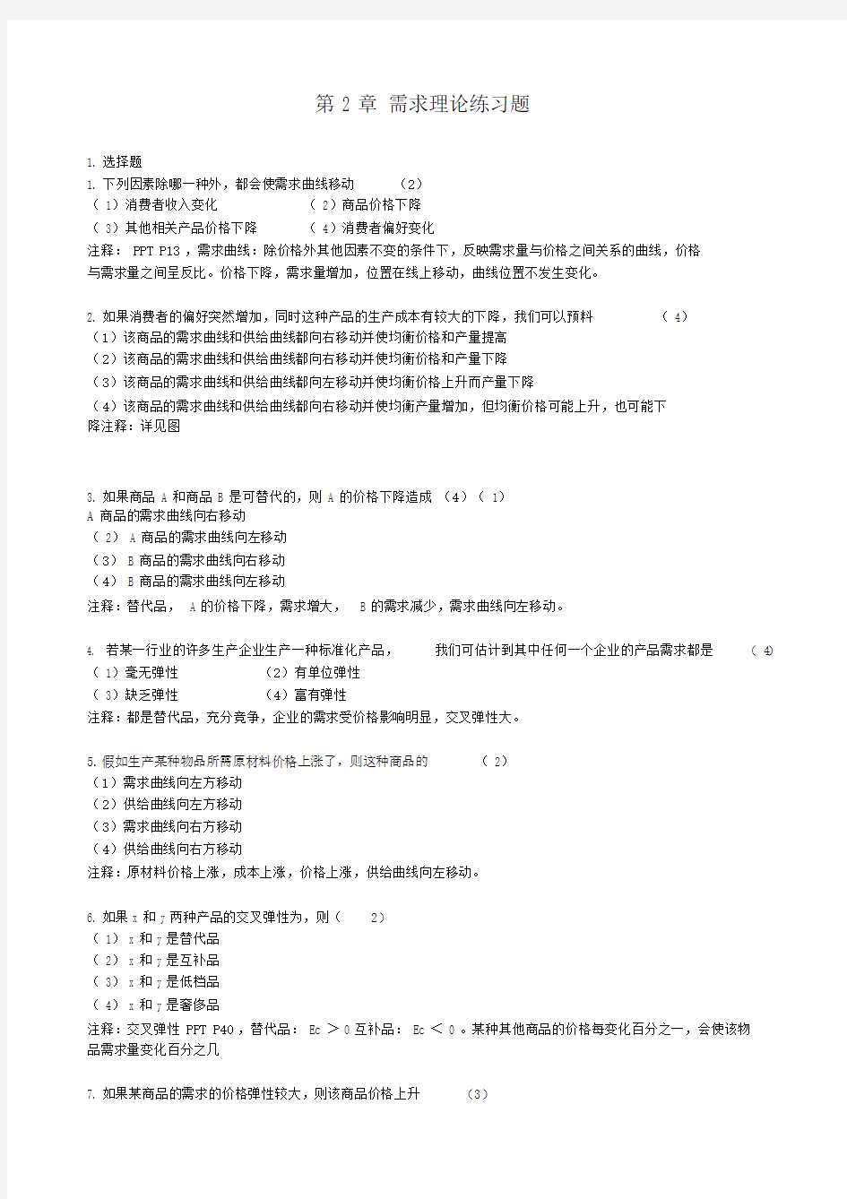 需求理论练习试题——包括答案.docx