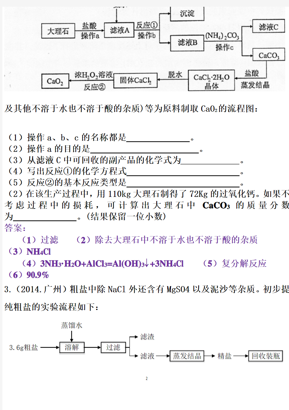 初中化学工艺流程图题集