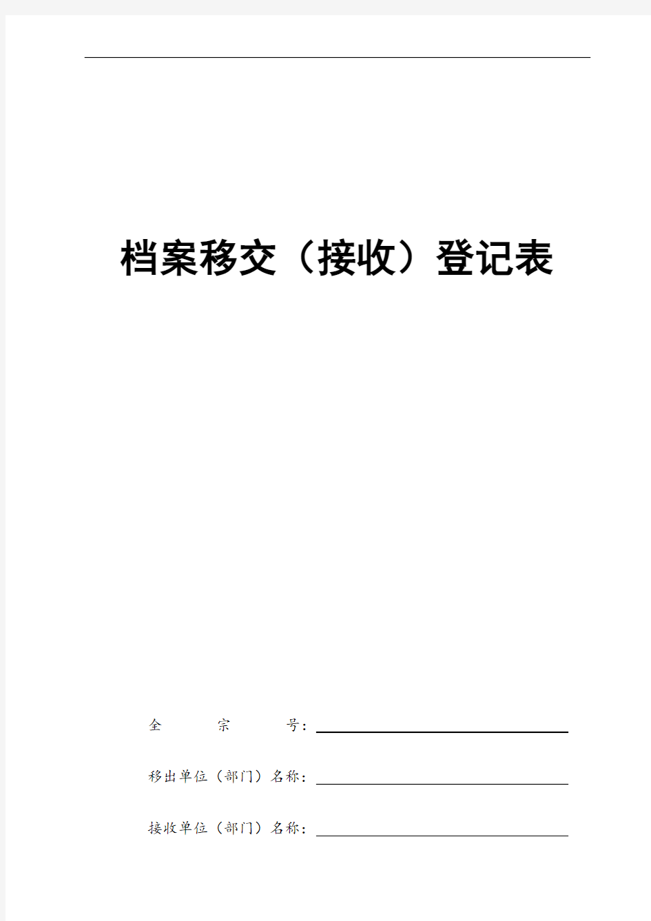 档案专用各种登记簿(8种)样式