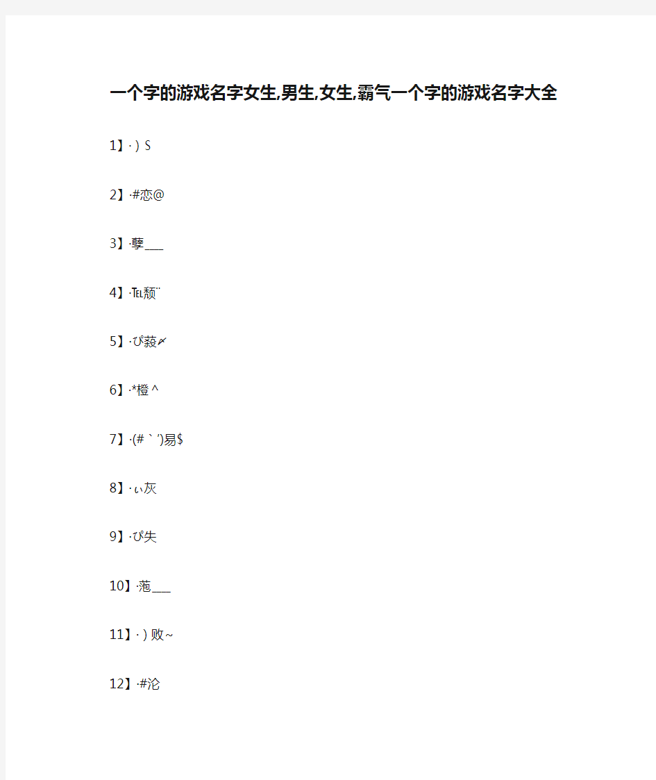 一个字的游戏名字女生,男生,女生,霸气一个字的游戏名字大全