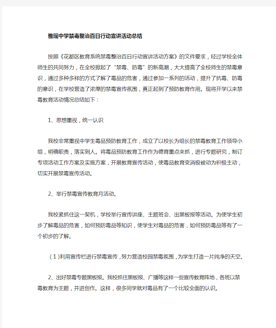 中学禁毒宣传活动总结