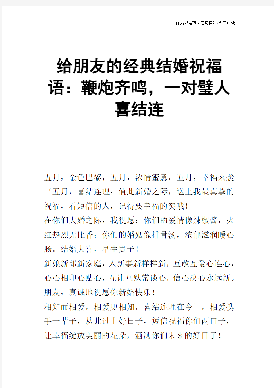 给朋友的经典结婚祝福语：鞭炮齐鸣,一对璧人喜结连