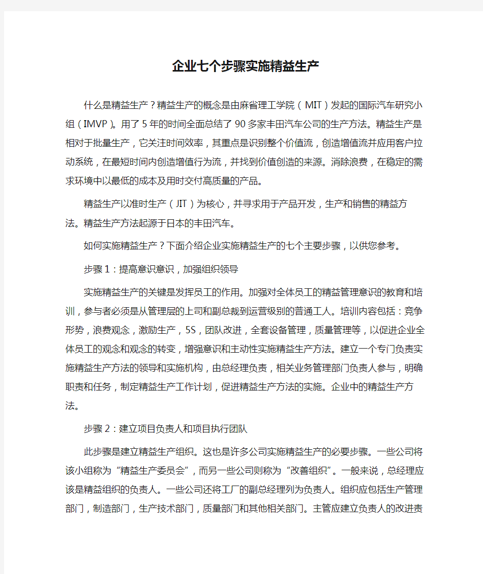 企业七个步骤实施精益生产