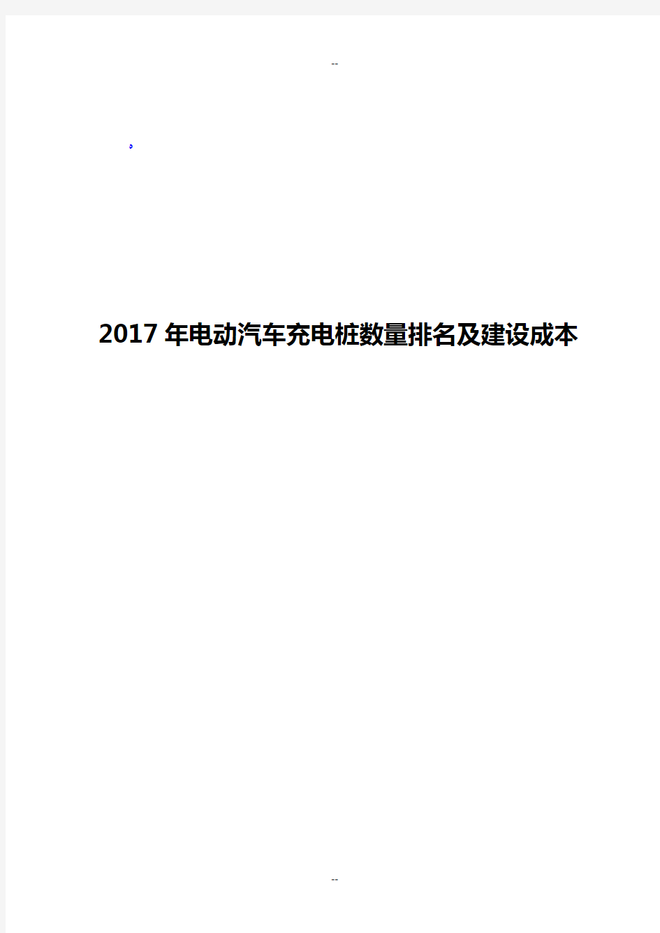 年电动汽车充电桩数量排名及建设成本