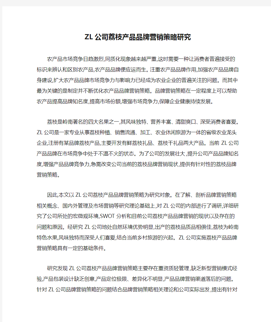 ZL公司荔枝产品品牌营销策略研究