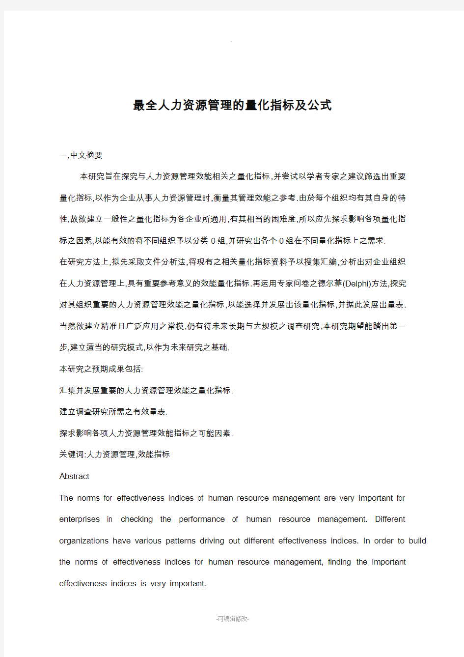 最全人力资源管理的量化指标及公式