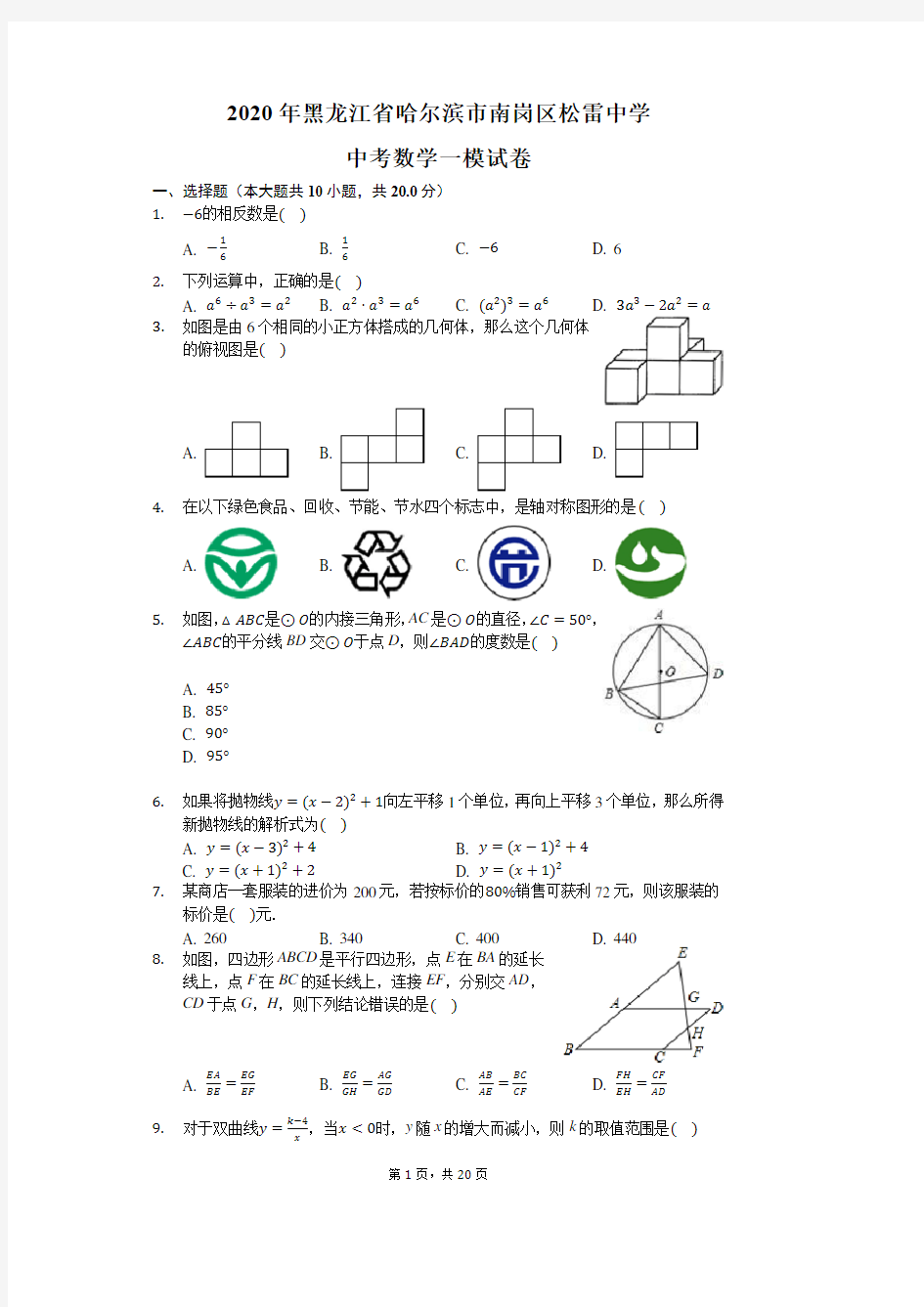 2020年黑龙江省哈尔滨市南岗区松雷中学中考数学一模试卷