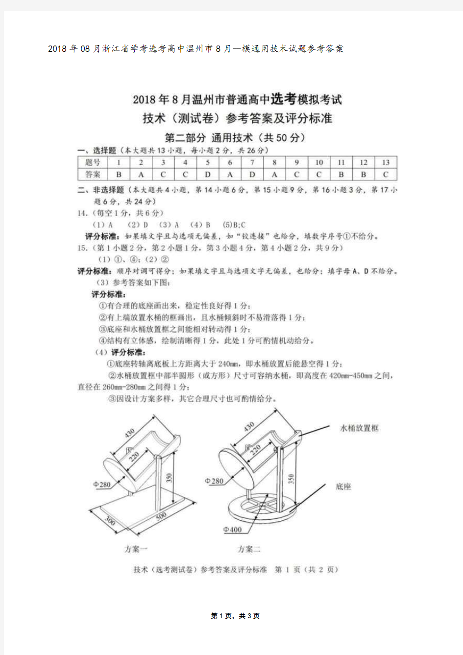 2018年08月浙江省学考选考高中温州市8月一模通用技术试题参考答案