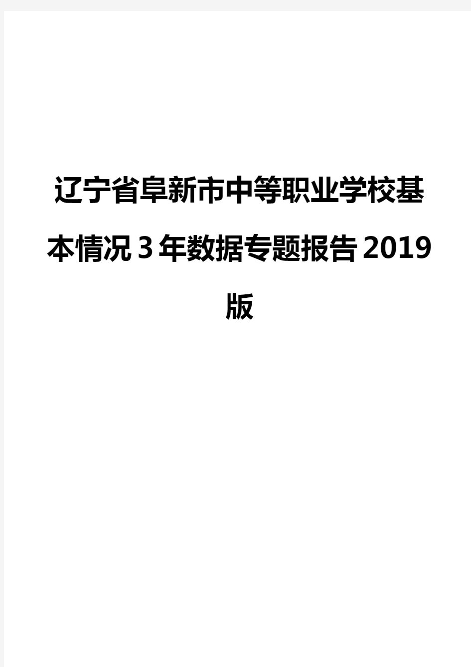 辽宁省阜新市中等职业学校基本情况3年数据专题报告2019版