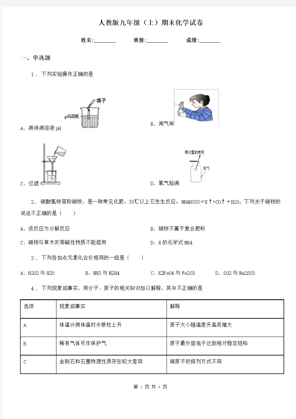 人教版九年级(上)期末化学试卷