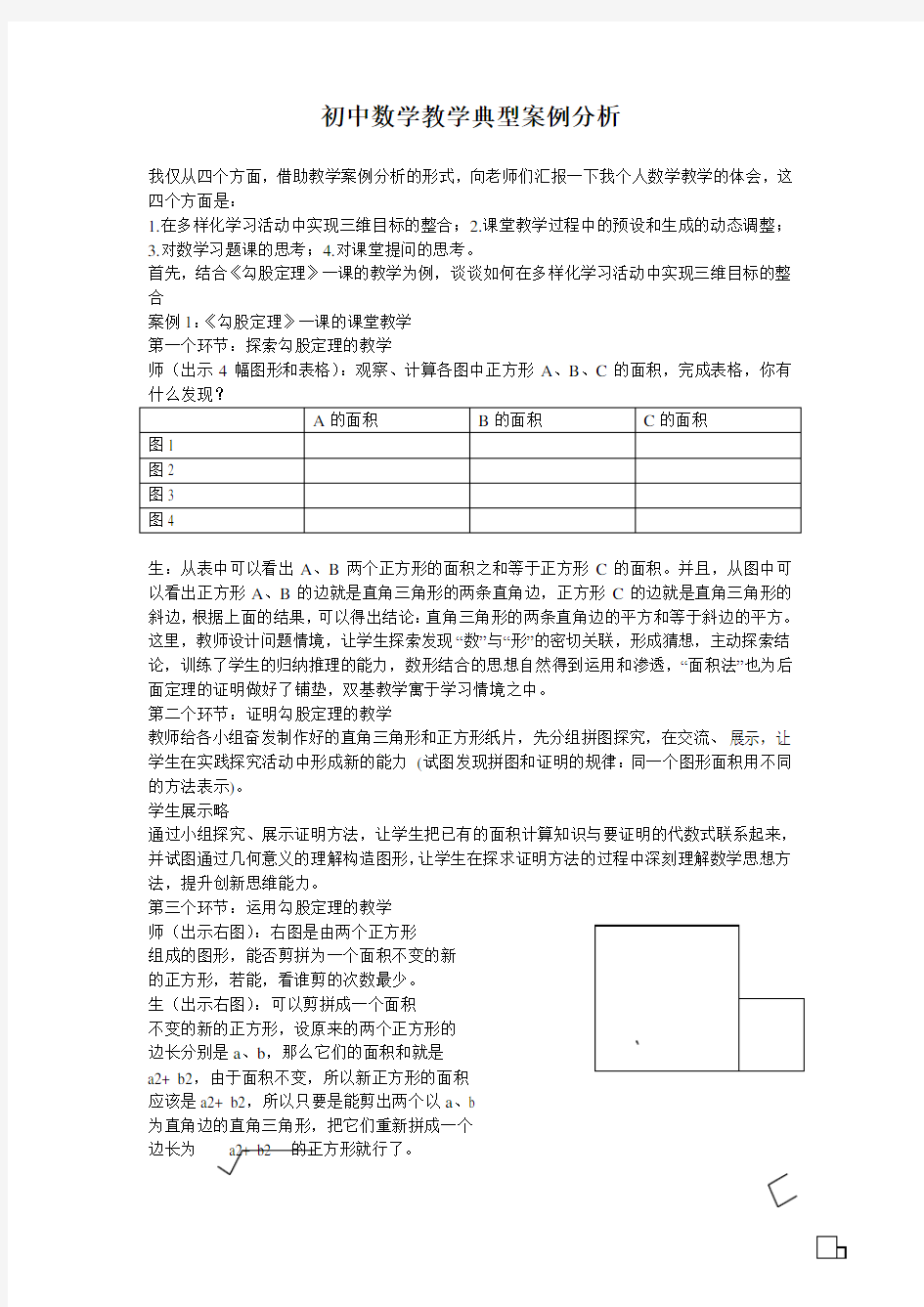 初中数学教学典型案例分析【创意版】.doc