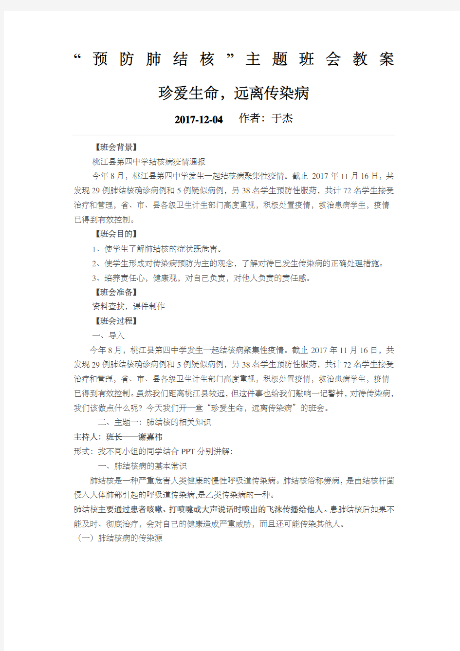 预防肺结核班会教案