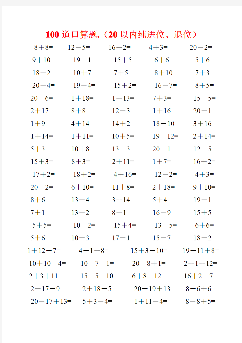 一年级数学20以内加减法口算题4500道完整版