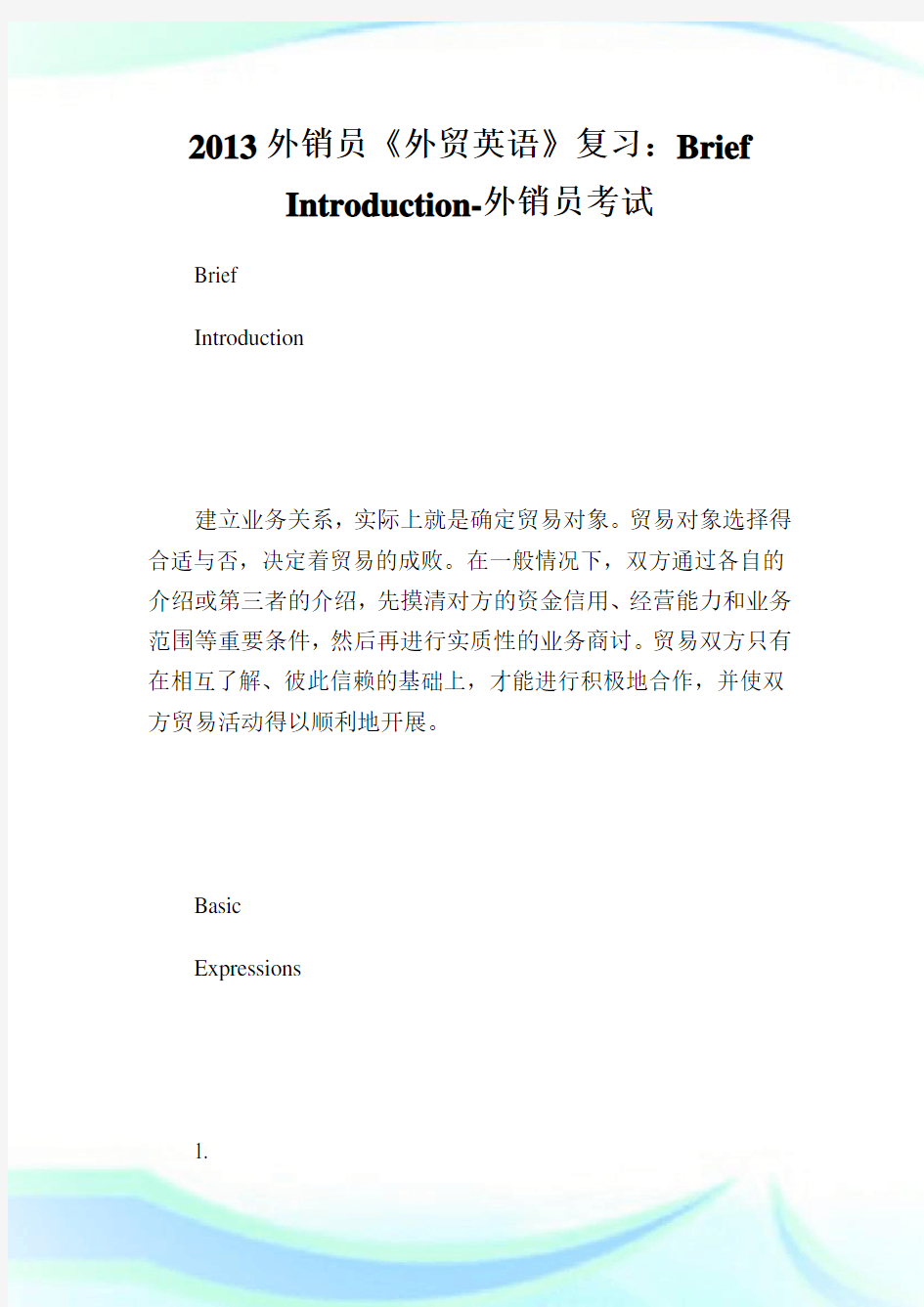 外销员《外贸英语》复习：Brief Introduction-外销员考试.doc