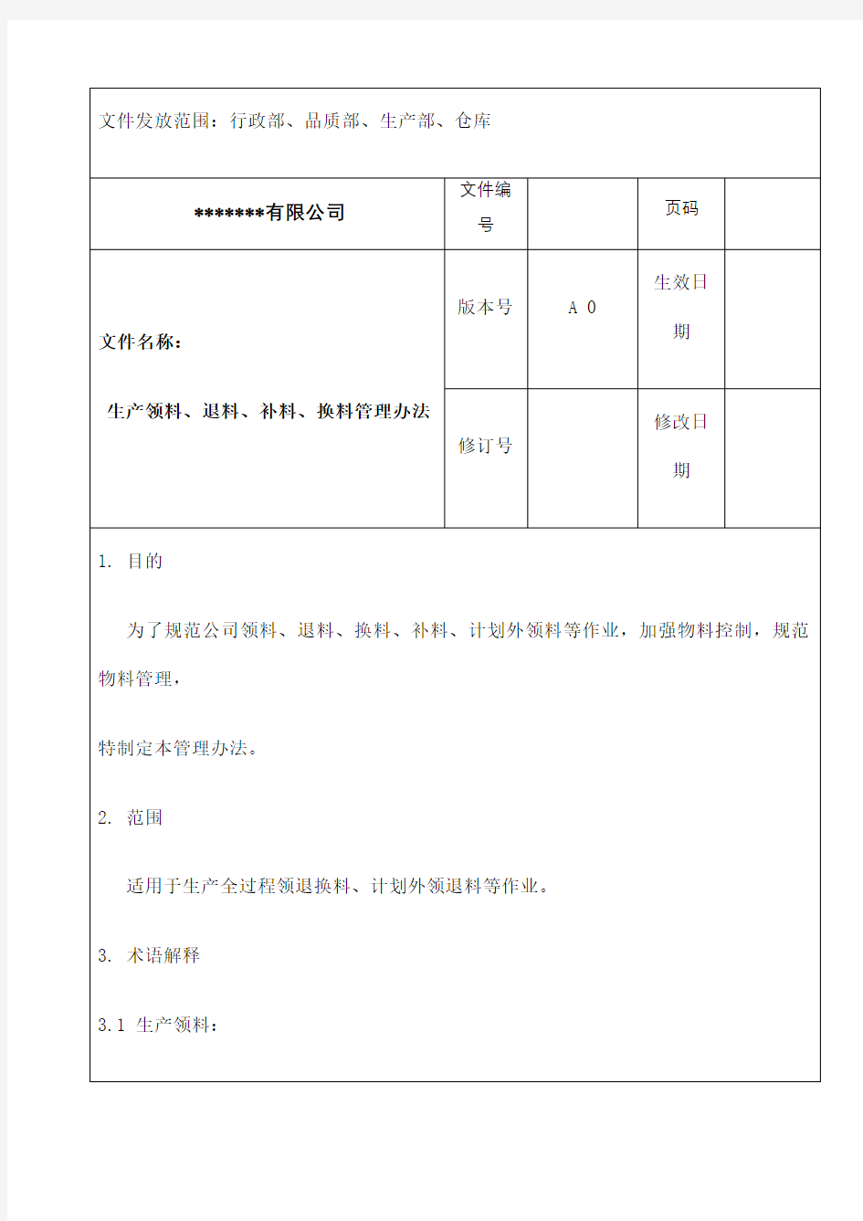 生产领料退料补料换料管理规定