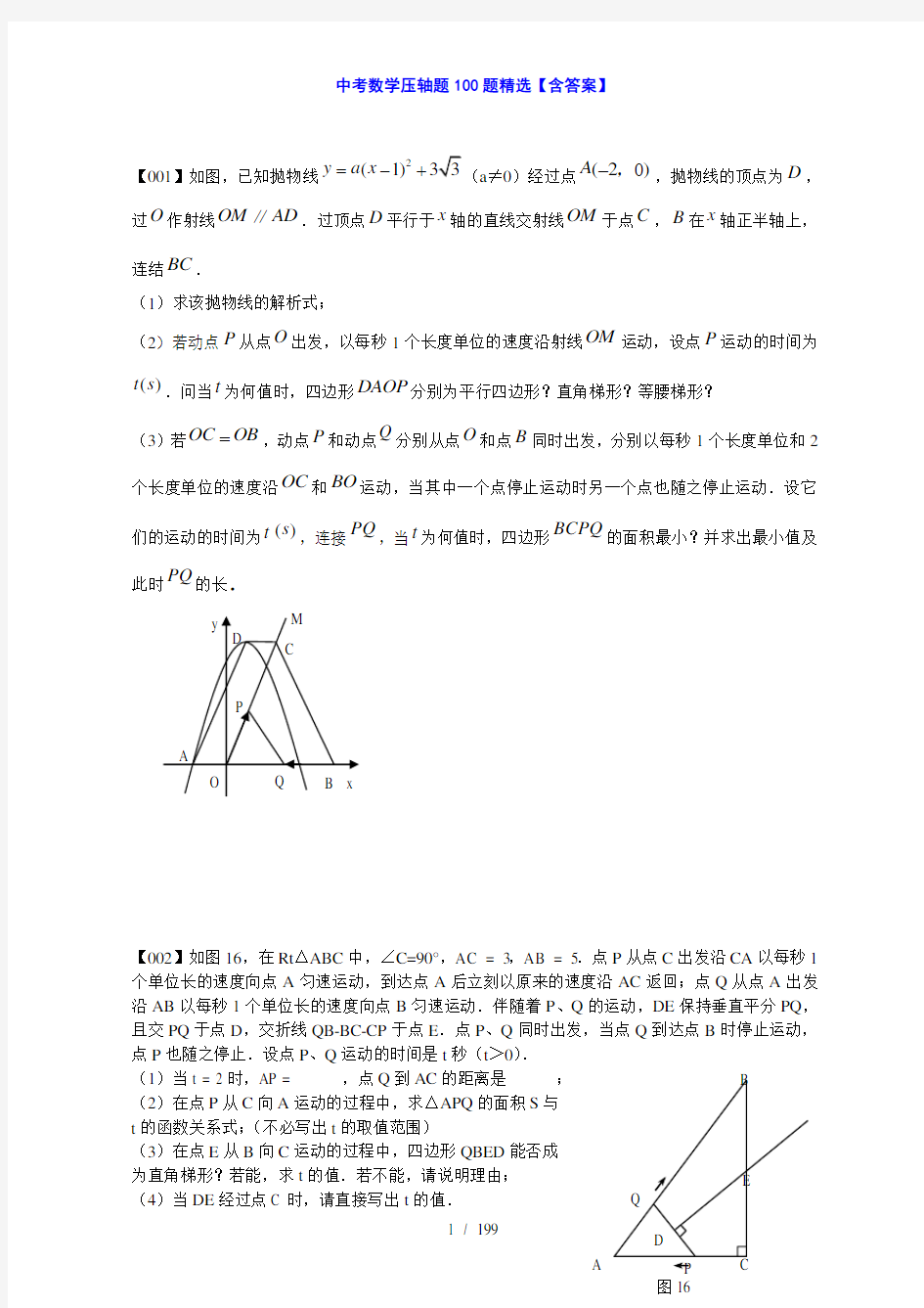 中考数学压轴题100题精选【含答案】