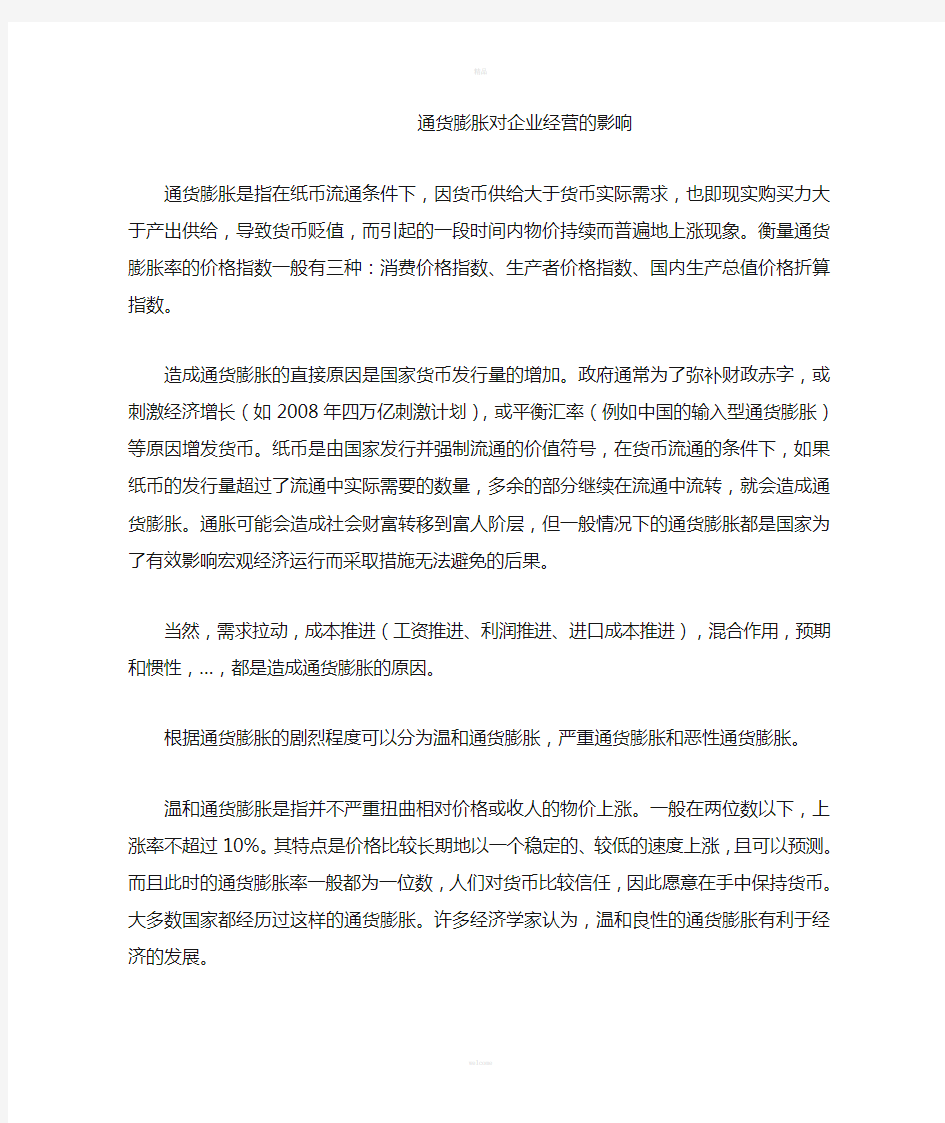 通货膨胀对企业经营的影响(1)