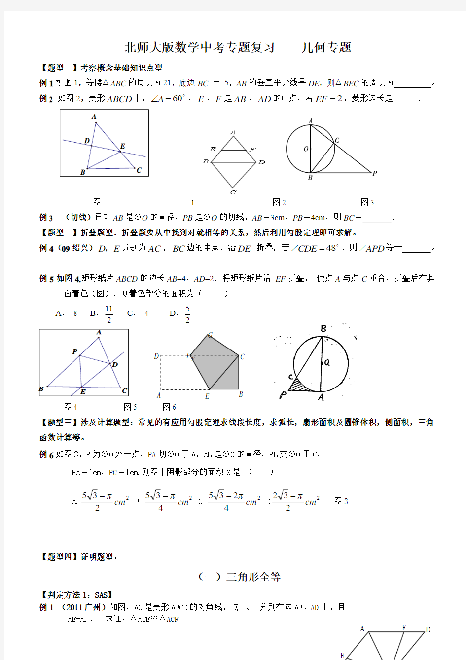 北师大版数学中考专题复习几何专题