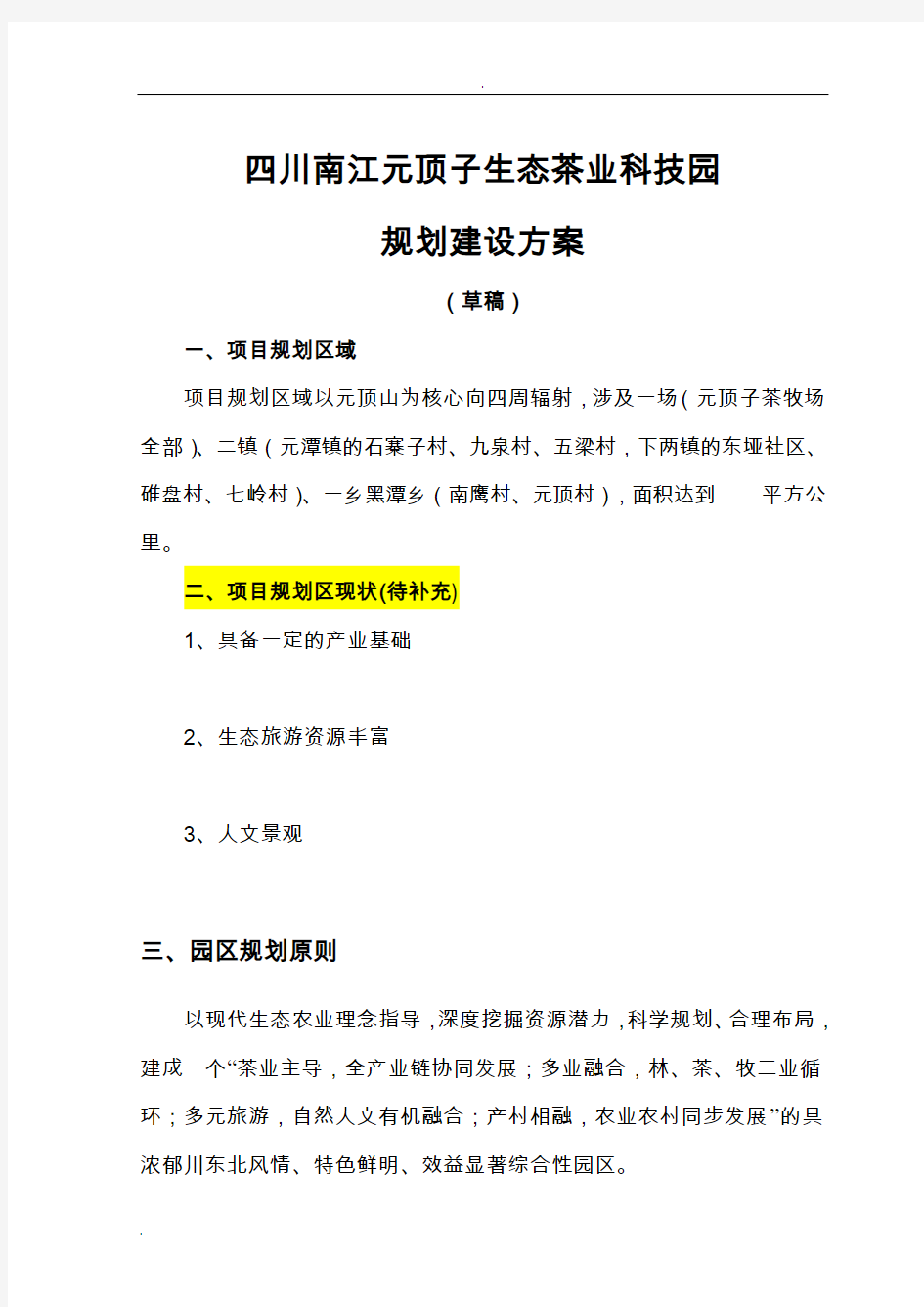 四川南江生态茶业科技园规划建设实施方案