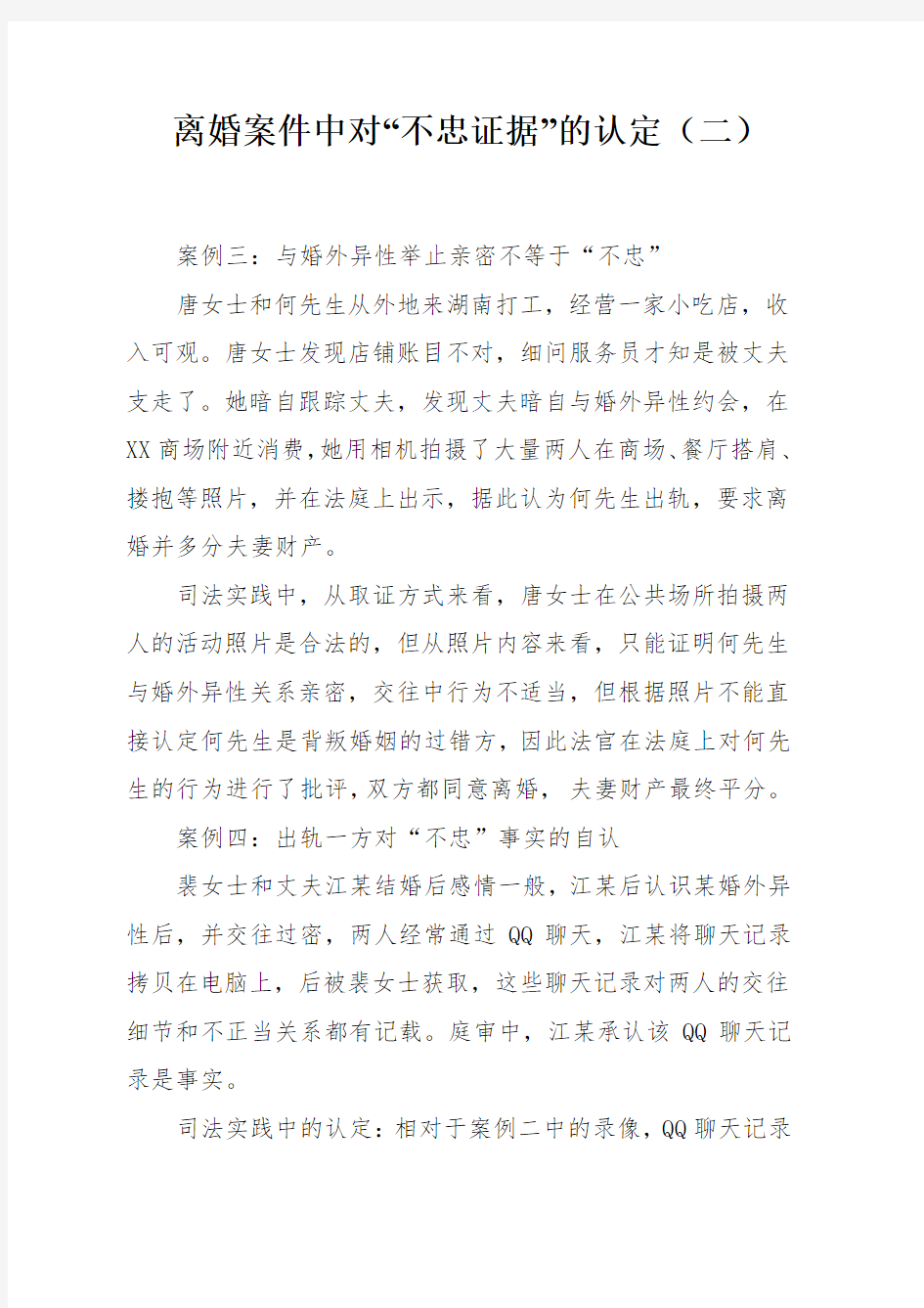 离婚案件中对“不忠证据”的认定(二)