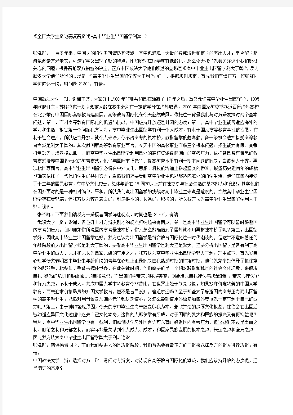 全国大学生辩论赛复赛辩词 高中毕业生出国留学利弊