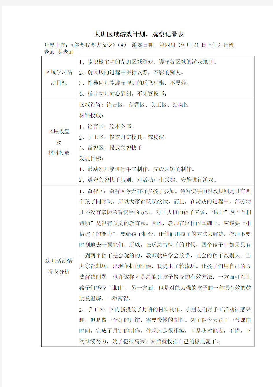 大班区域游戏观察记录