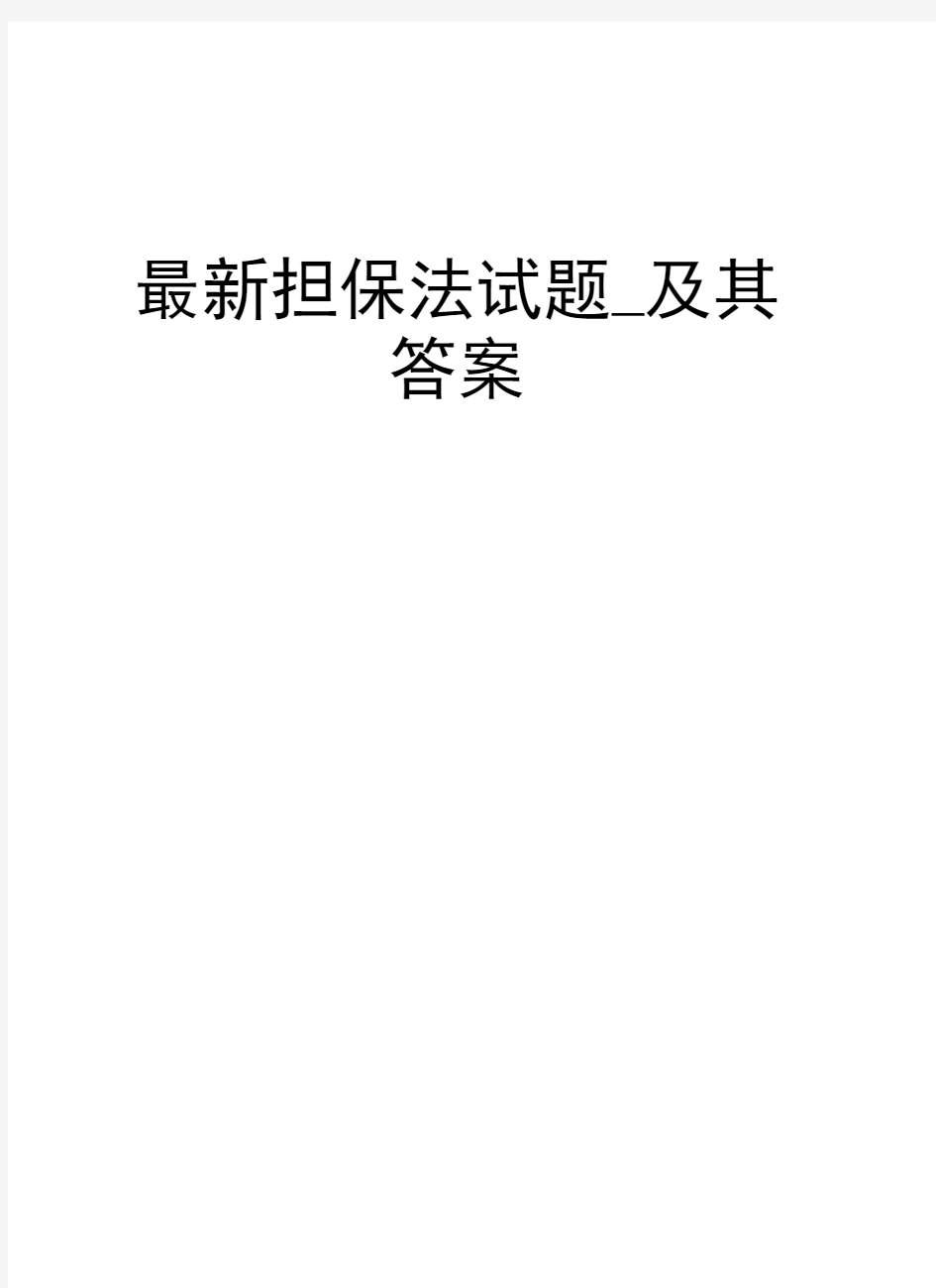 最新担保法试题_及其答案学习资料