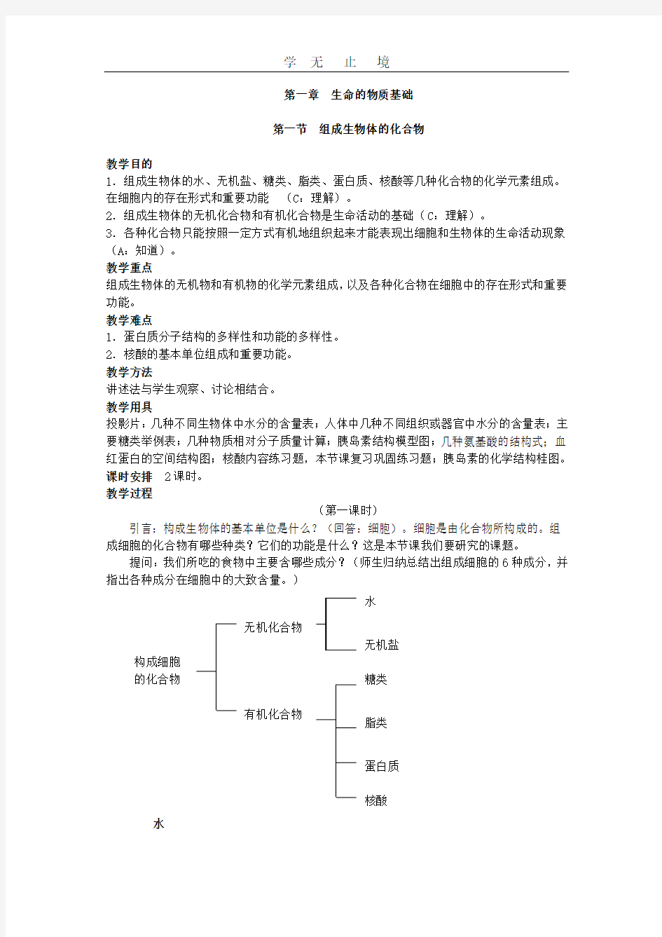 构成生物体的化合物(一).doc