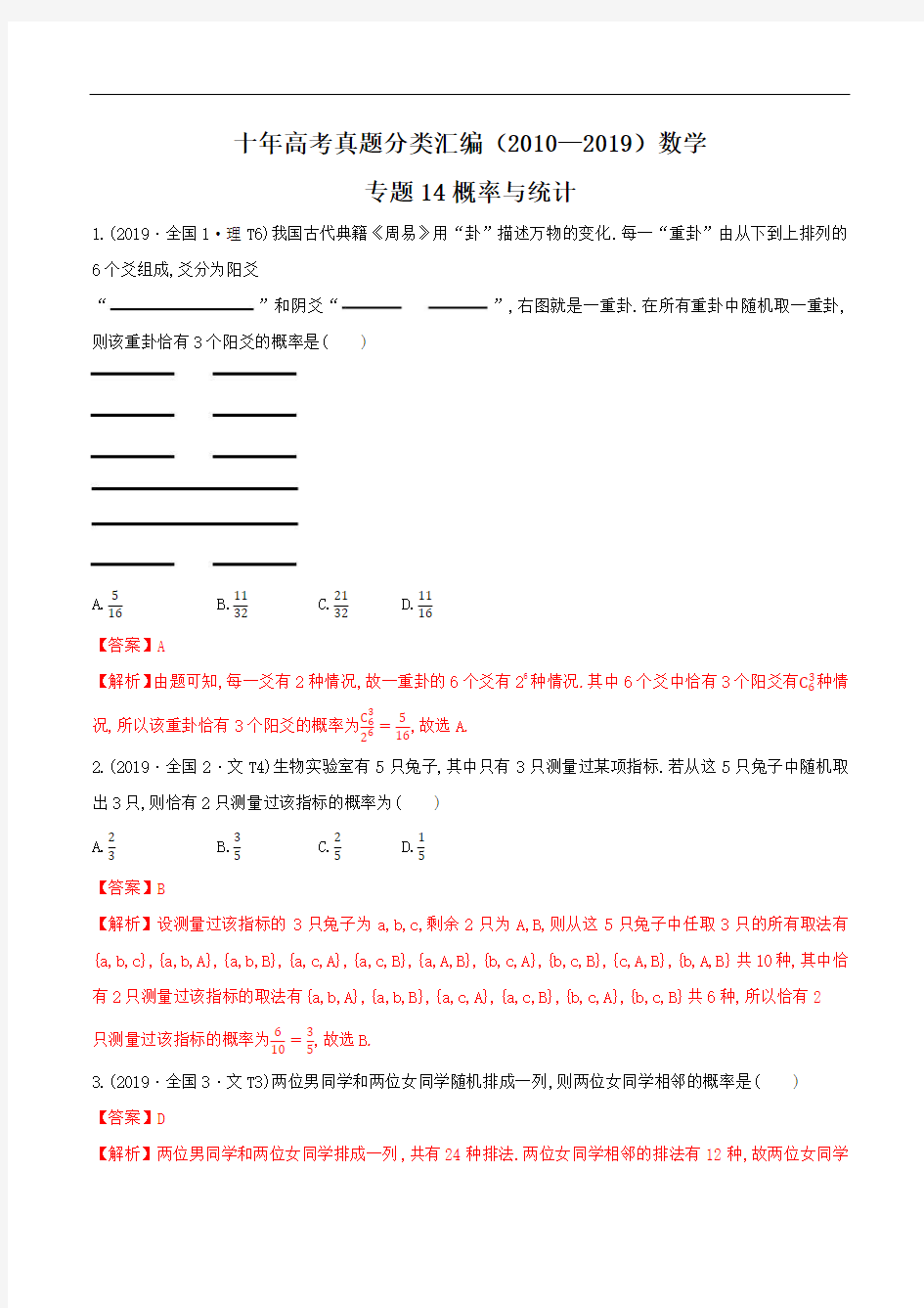 十年高考真题分类汇编(2010-2019)  数学 专题14 概率与统计  Word版含解析