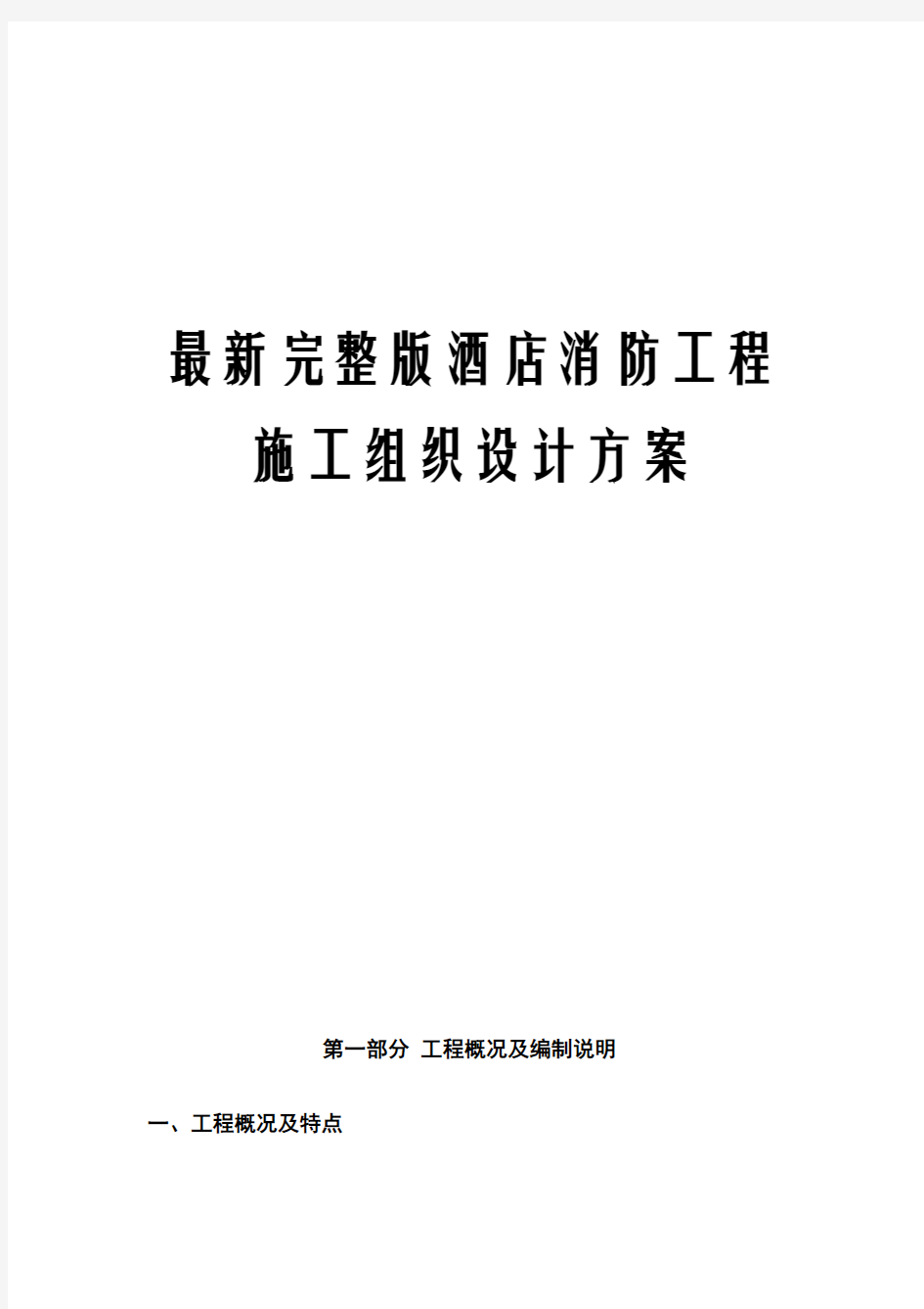 最新完整版酒店消防工程施工组织设计方案